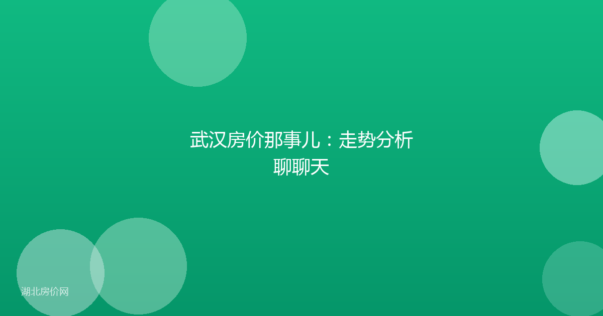 武汉房价那事儿：走势分析聊聊天