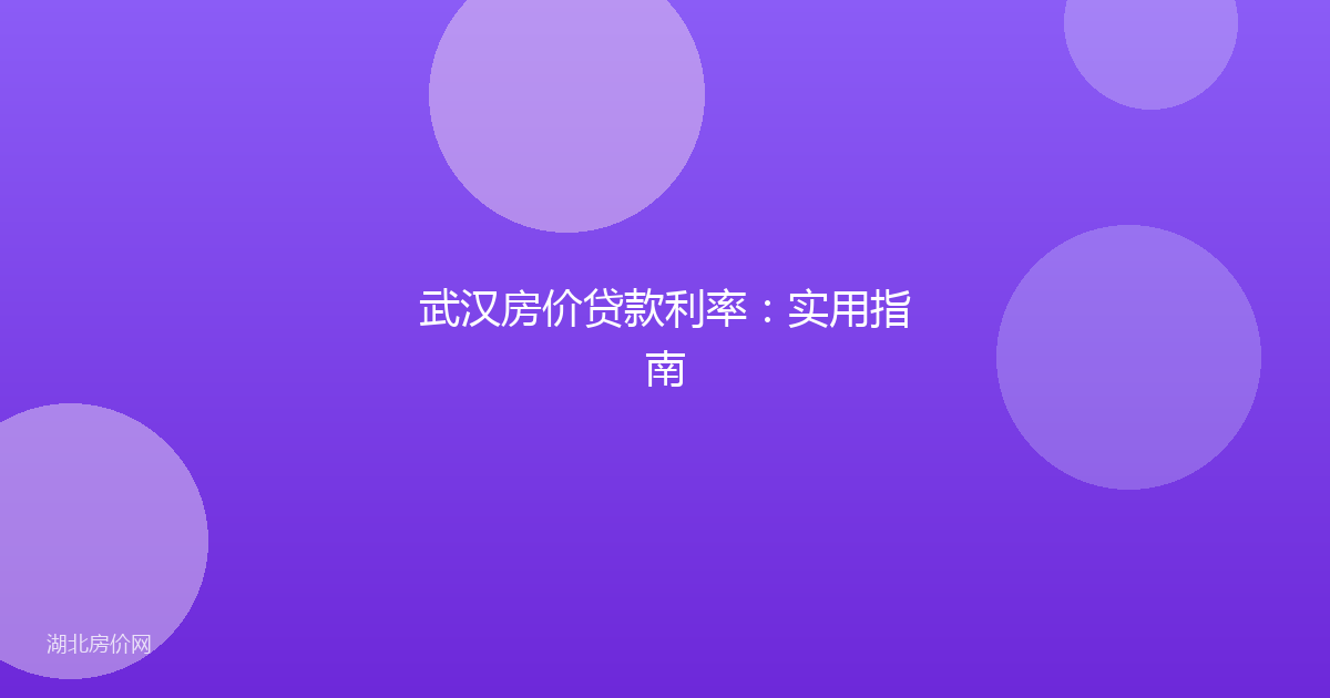 武汉房价贷款利率：实用指南