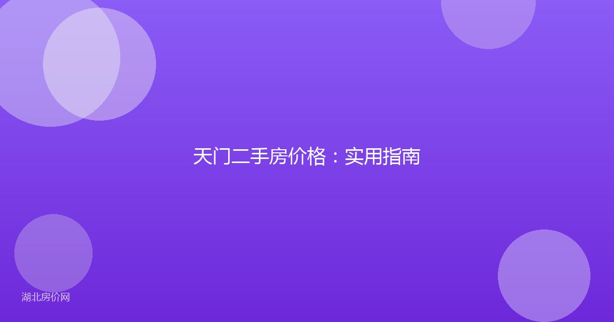 天门二手房价格:实用指南