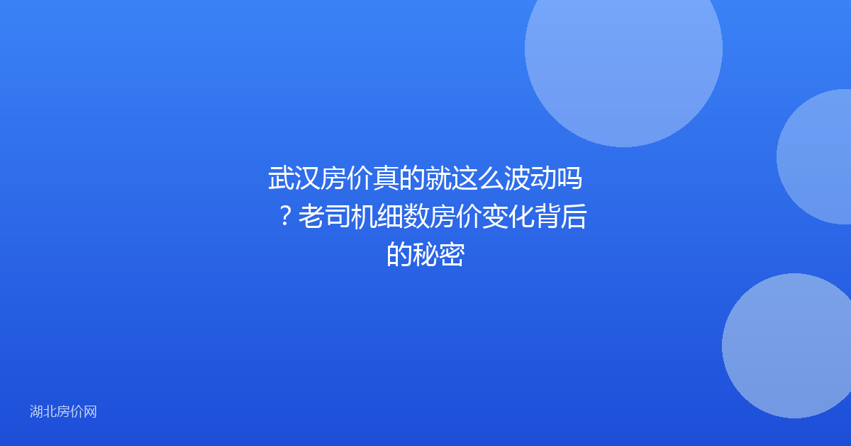 武汉房价真的就这么波动吗?老司机细数房价变化背后的秘密