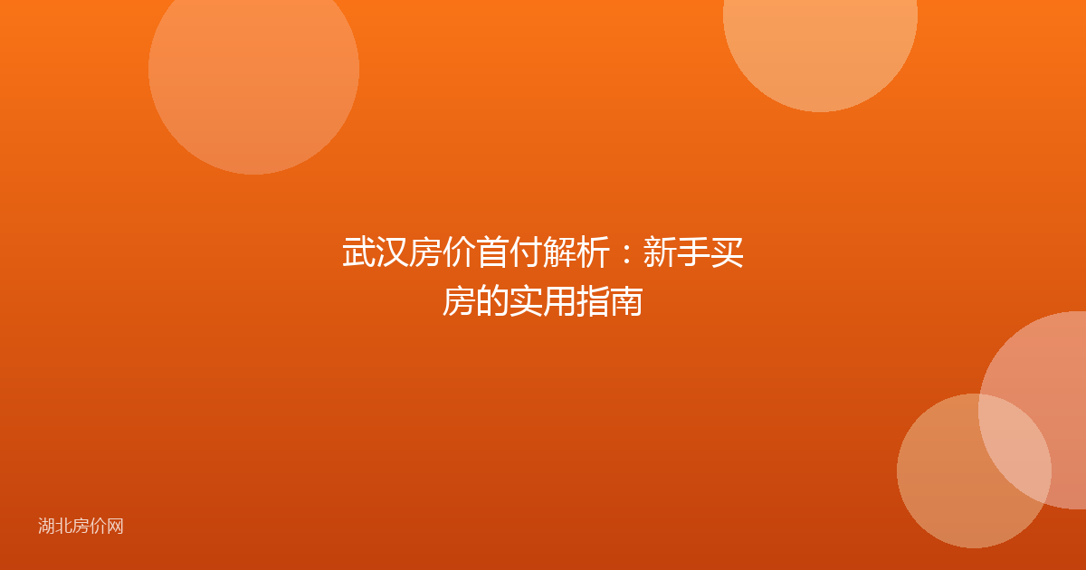 武汉房价首付解析:新手买房的实用指南