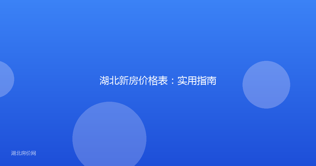 湖北新房价格表:实用指南
