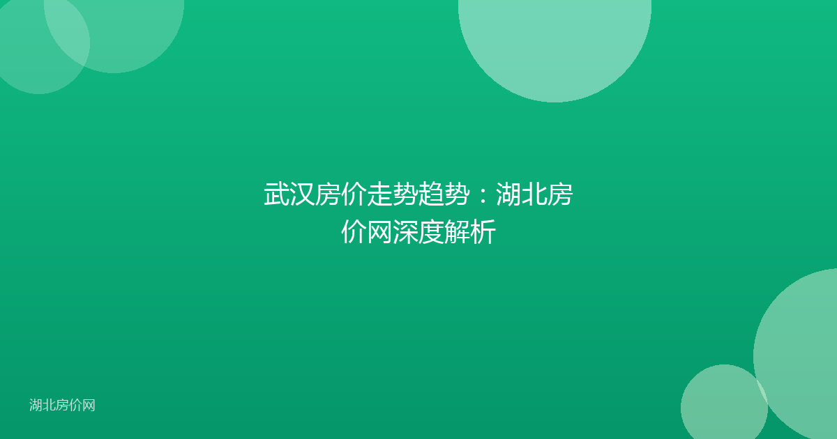 武汉房价走势趋势：湖北房价网深度解析