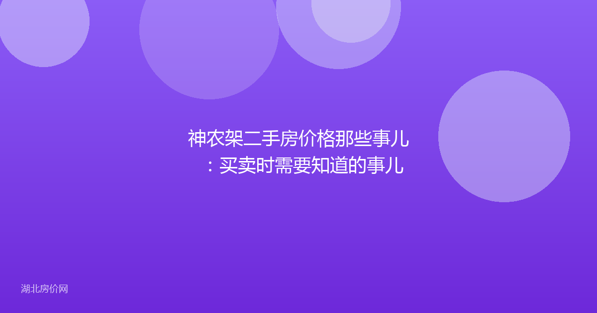 神农架二手房价格那些事儿:买卖时需要知道的事儿