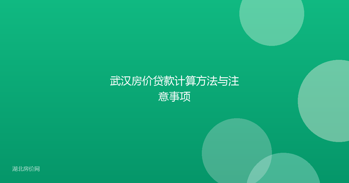 武汉房价贷款计算方法与注意事项