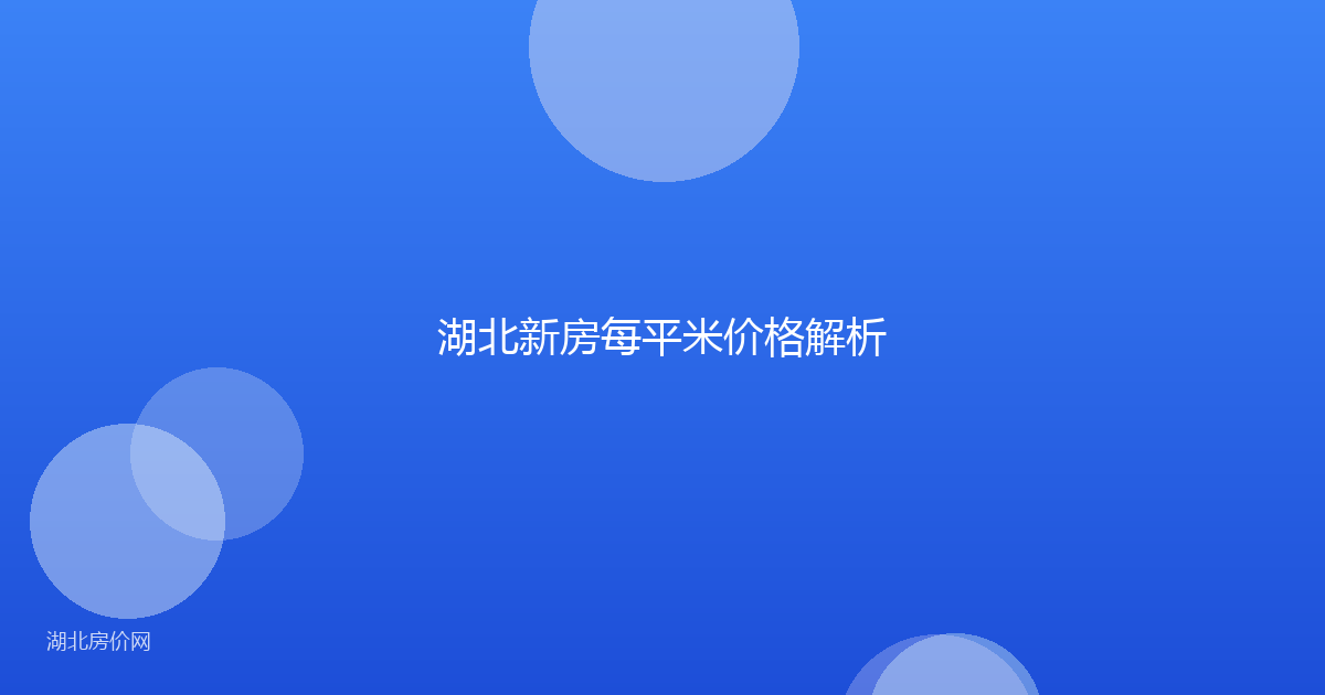 湖北新房每平米价格解析