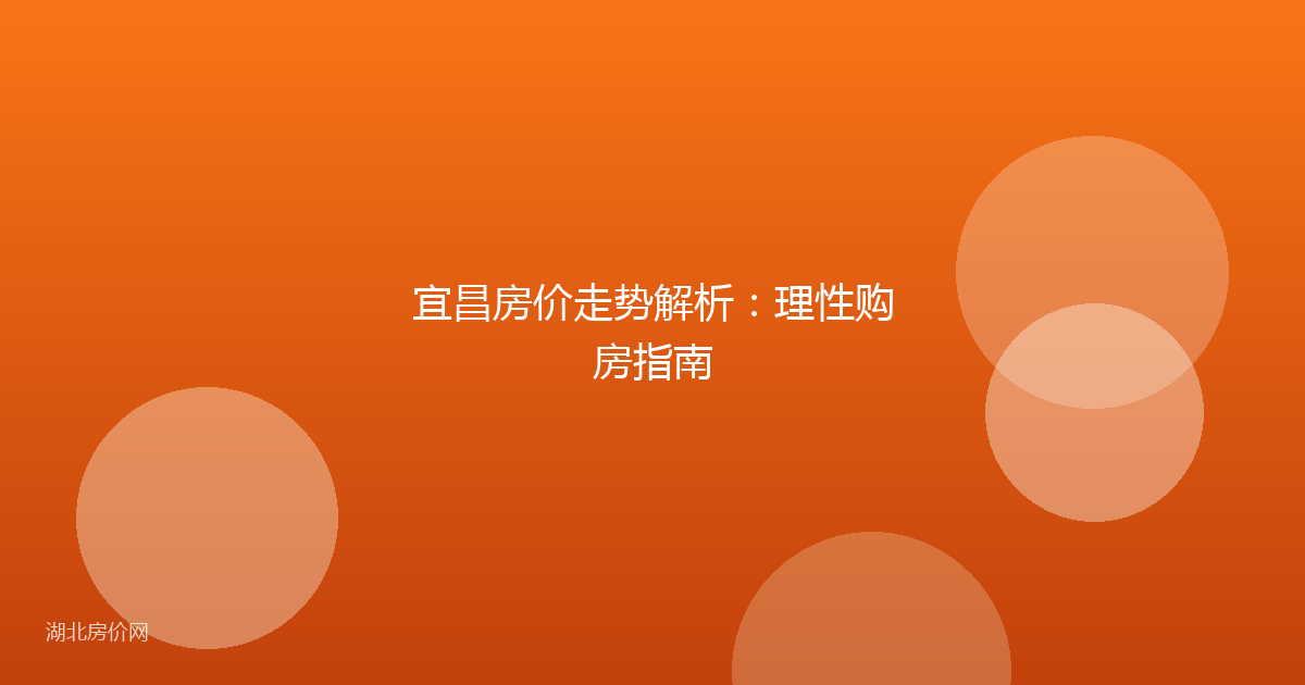 宜昌房价走势解析：理性购房指南