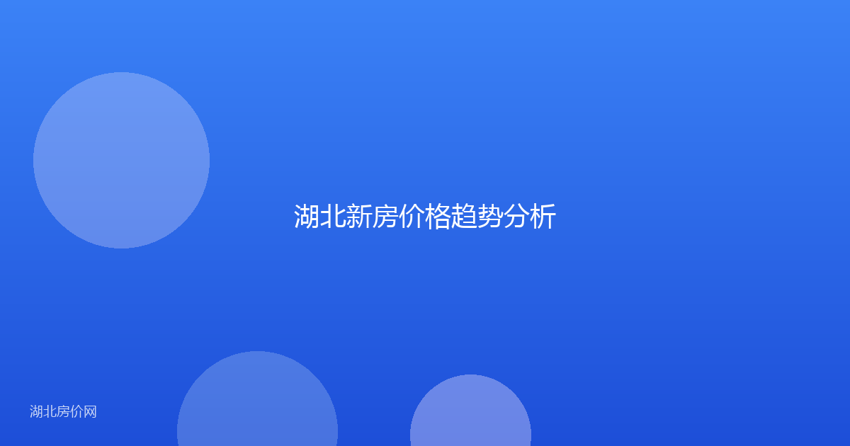 湖北新房价格趋势分析