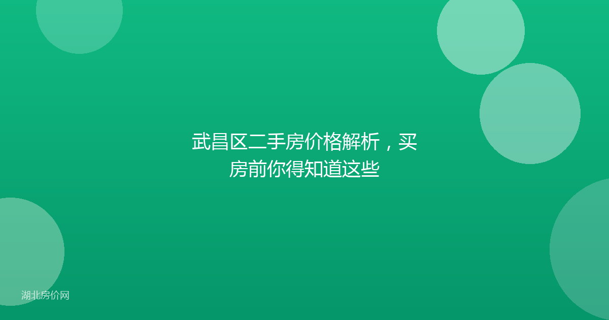 武昌区二手房价格解析，买房前你得知道这些