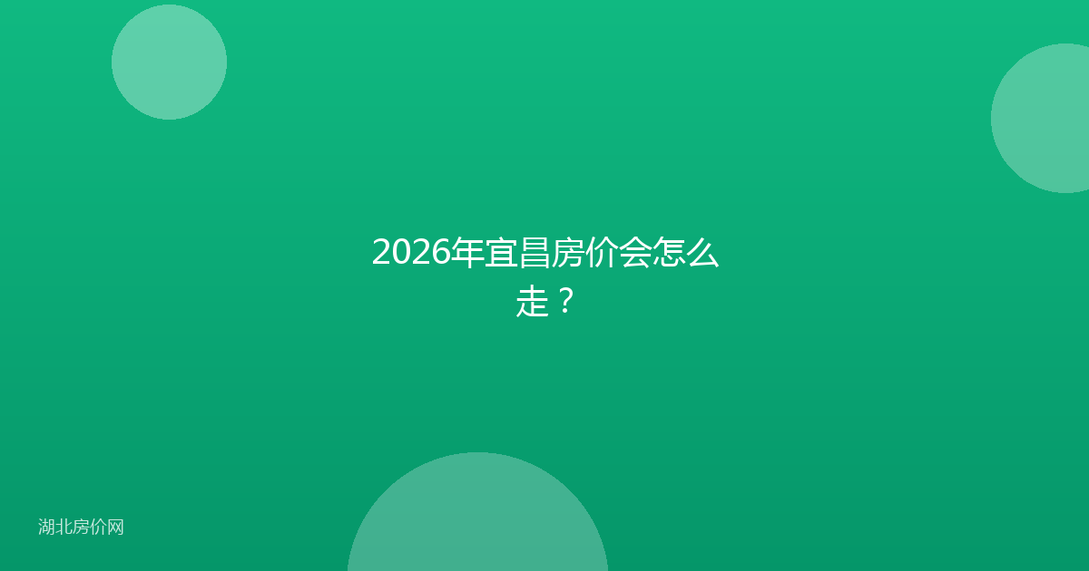 2026年宜昌房价会怎么走？
