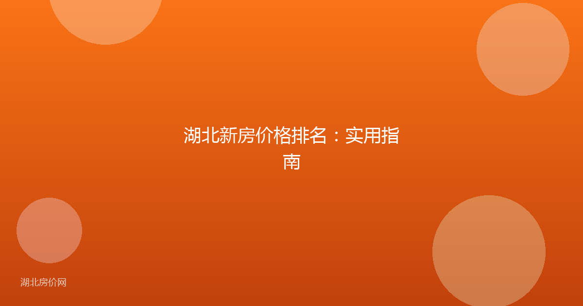 湖北新房价格排名:实用指南