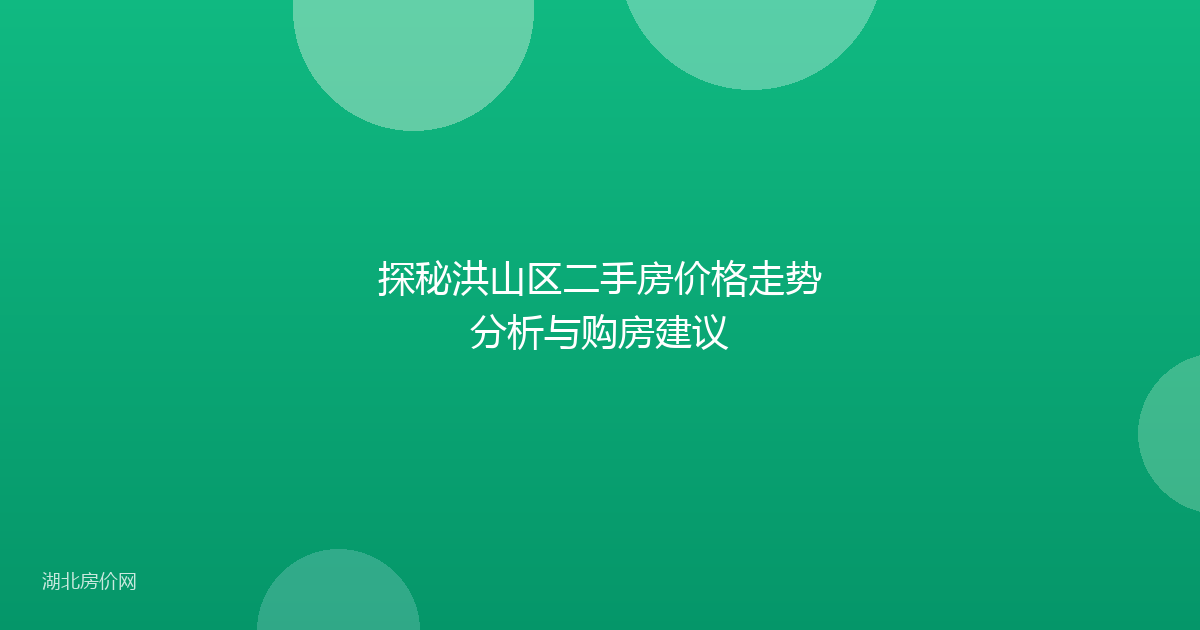 探秘洪山区二手房价格走势分析与购房建议
