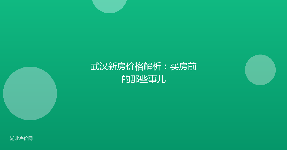 武汉新房价格解析:买房前的那些事儿