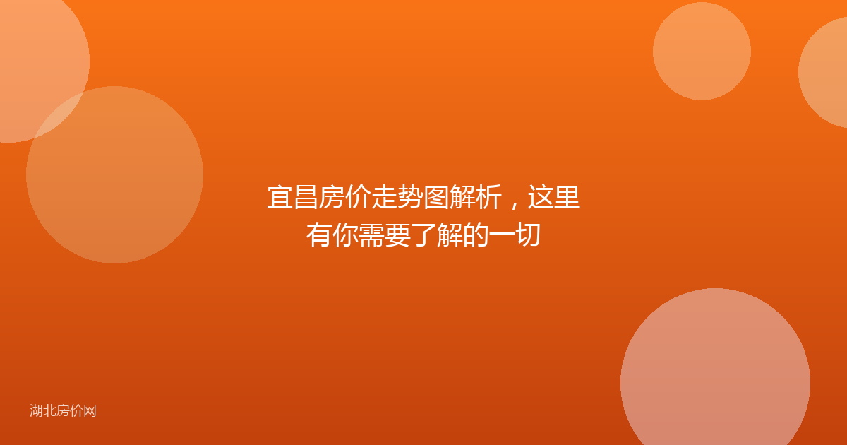 宜昌房价走势图解析,这里有你需要了解的一切