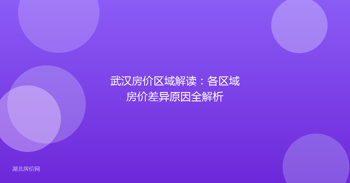 武汉房价区域解读:各区域房价差异原因全解析
