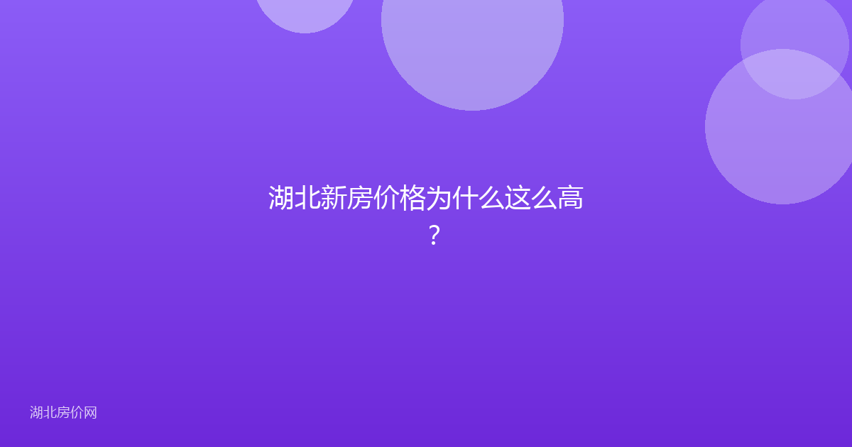 湖北新房价格为什么这么高?