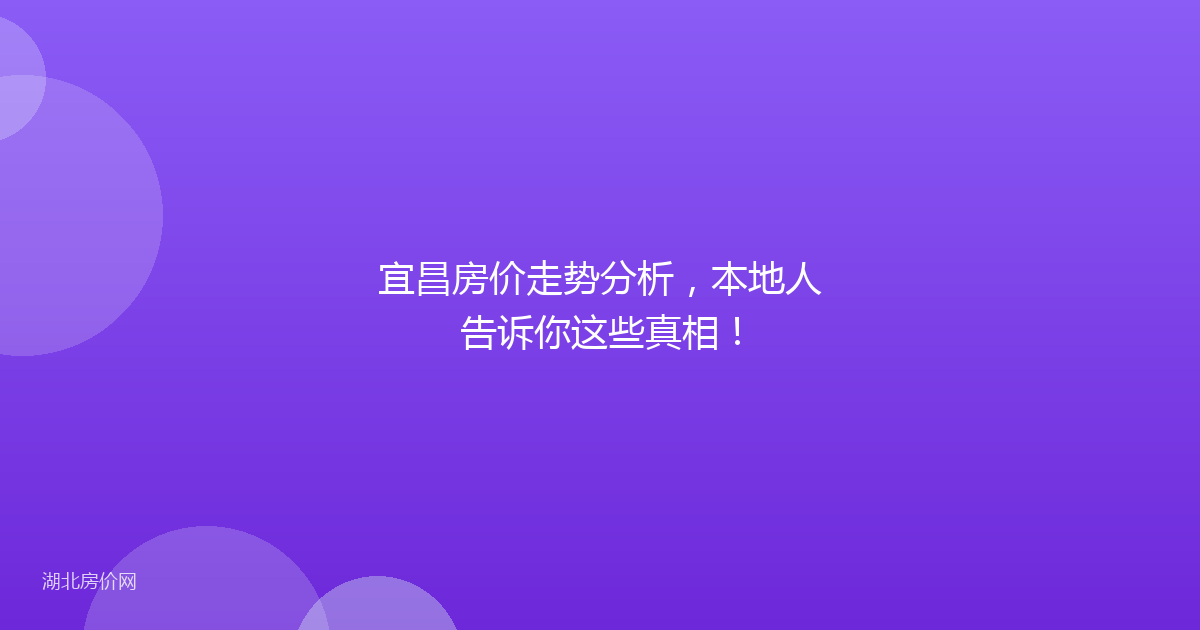 宜昌房价走势分析,本地人告诉你这些真相!