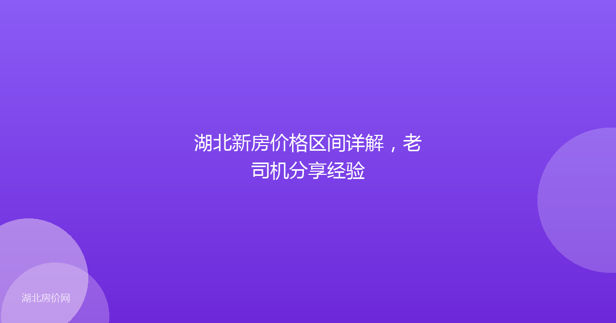 湖北新房价格区间详解，老司机分享经验