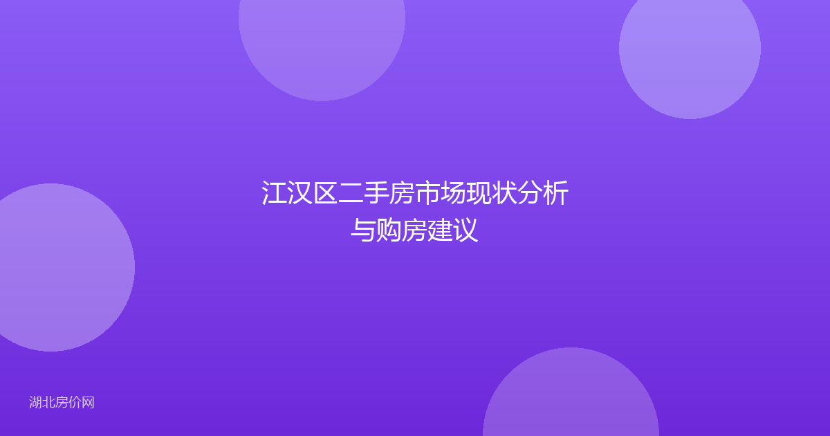 江汉区二手房市场现状分析与购房建议