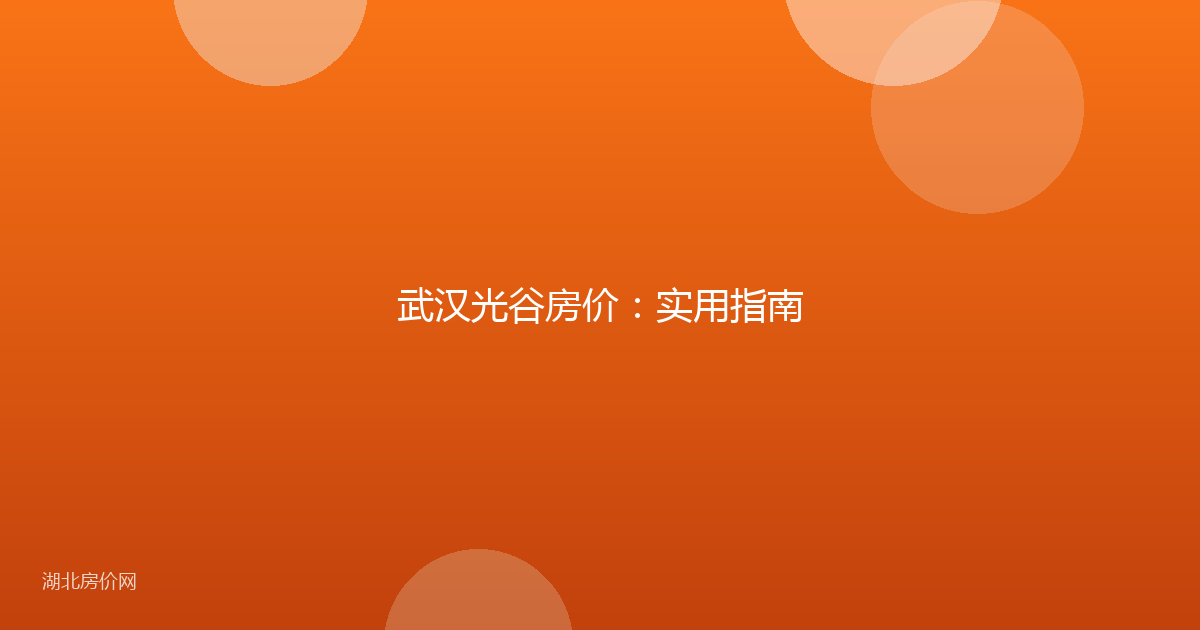 武汉光谷房价:实用指南