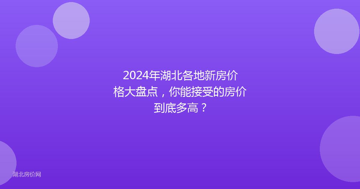 2024年湖北各地新房价格大盘点,你能接受的房价到底多高?