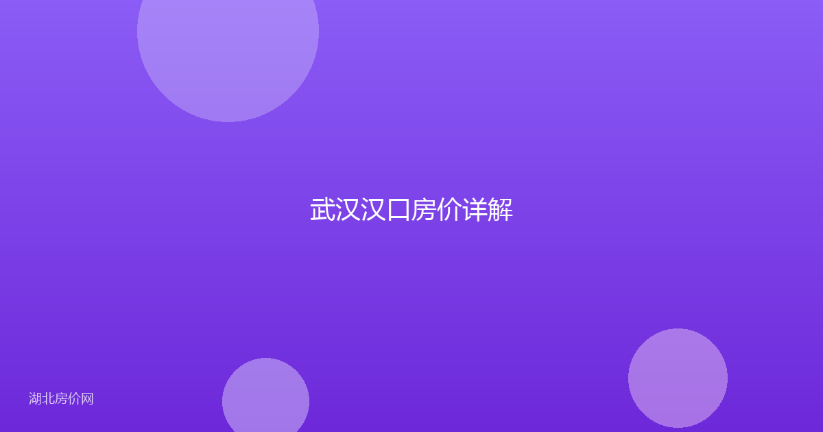 武汉汉口房价详解