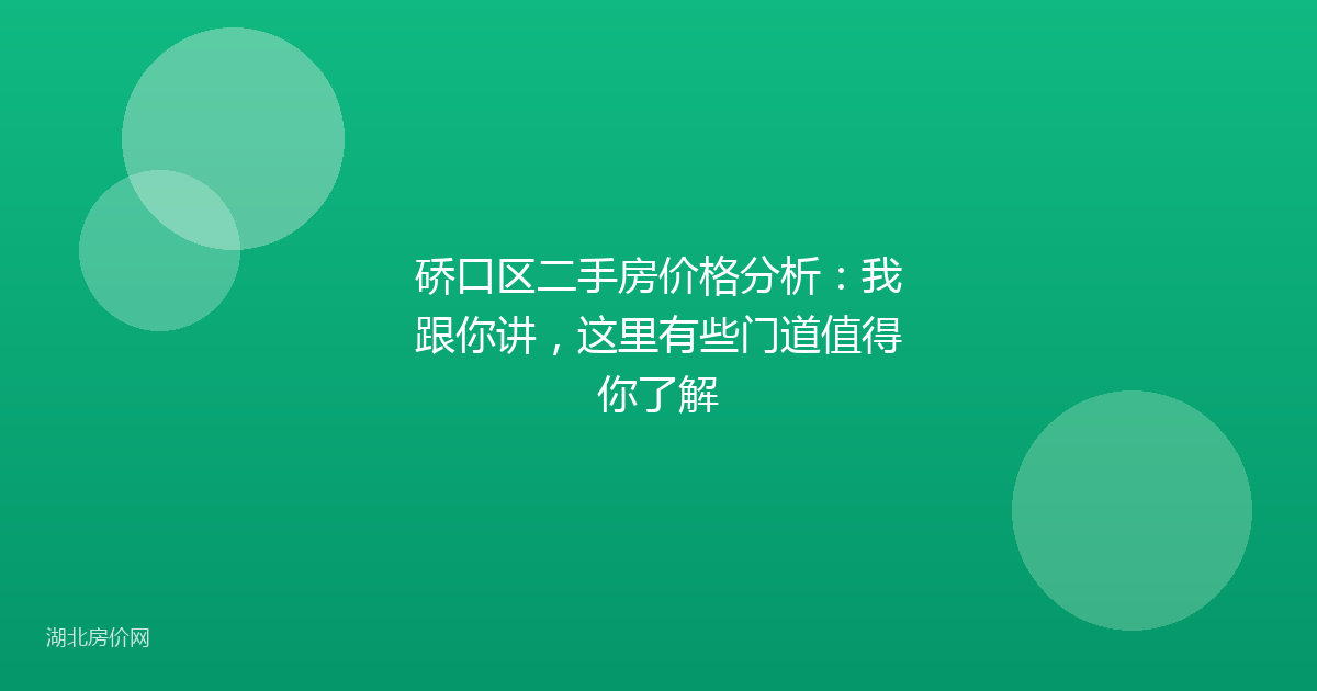 硚口区二手房价格分析:我跟你讲,这里有些门道值得你了解