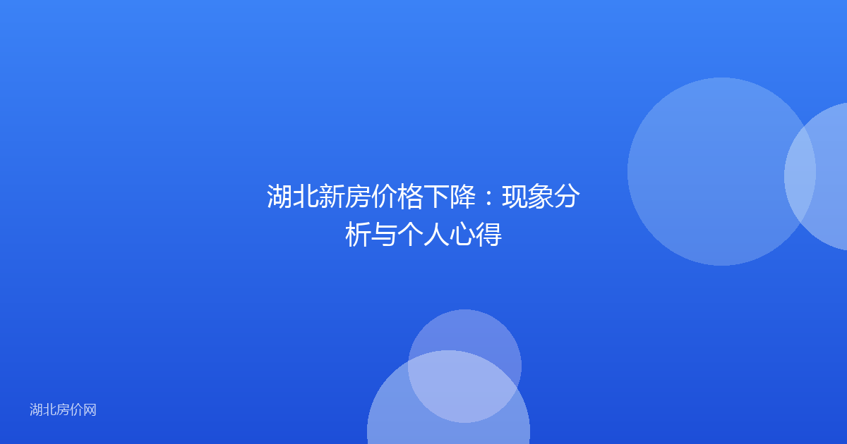 湖北新房价格下降:现象分析与个人心得