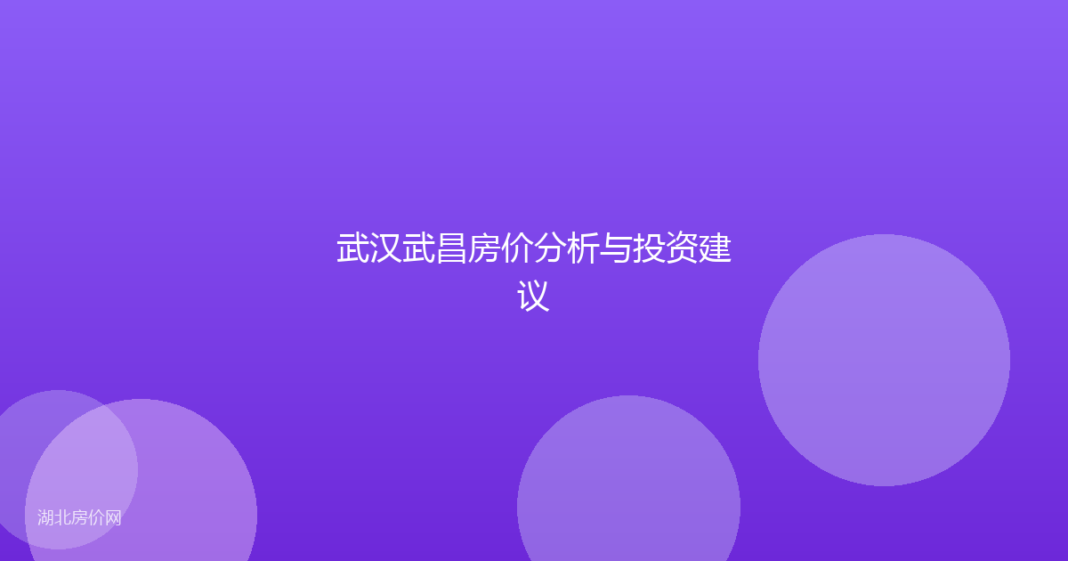 武汉武昌房价分析与投资建议