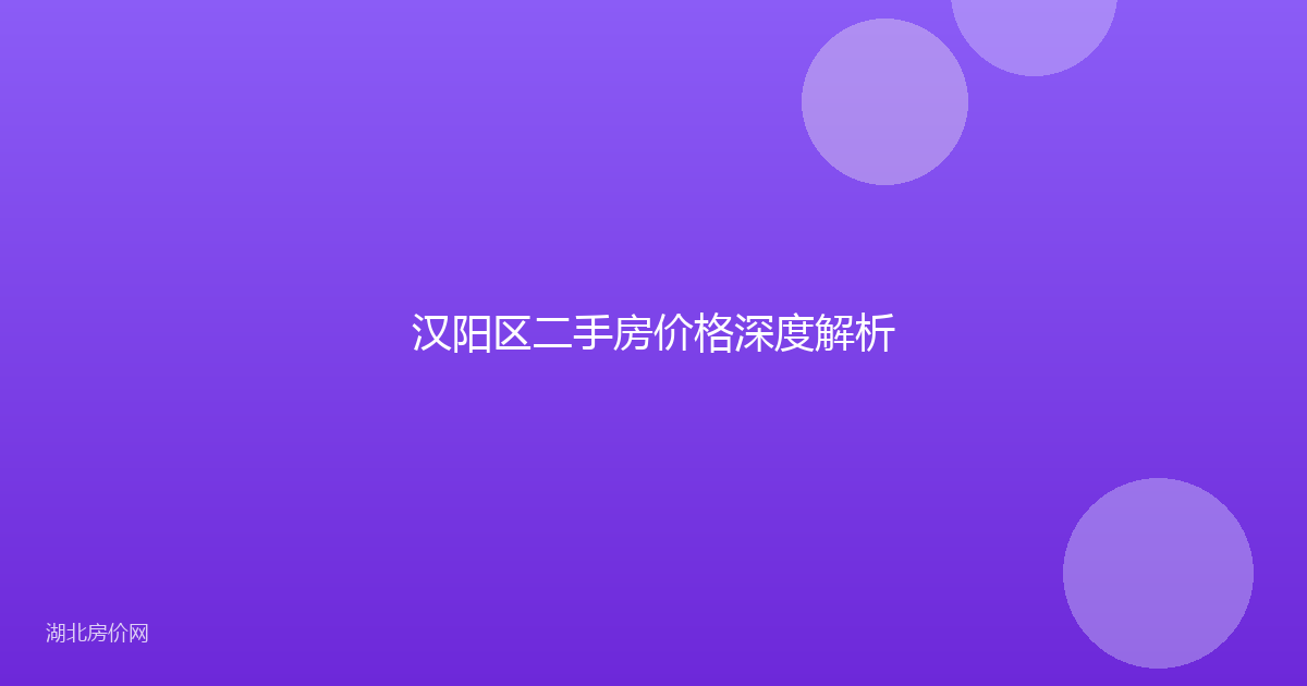 汉阳区二手房价格深度解析