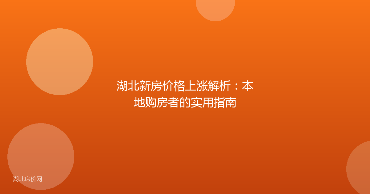 湖北新房价格上涨解析:本地购房者的实用指南