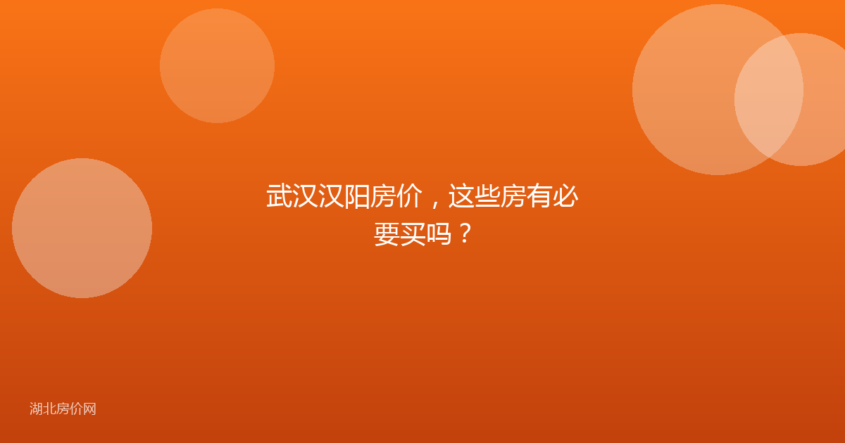 武汉汉阳房价，这些房有必要买吗？