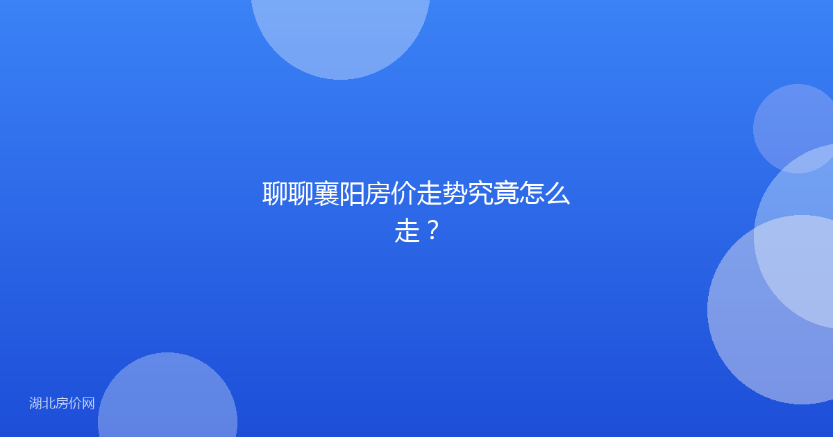 聊聊襄阳房价走势究竟怎么走？