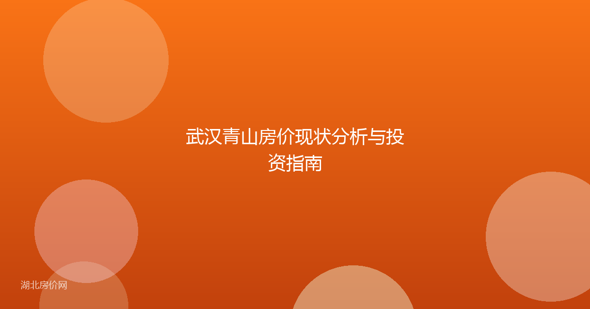 武汉青山房价现状分析与投资指南
