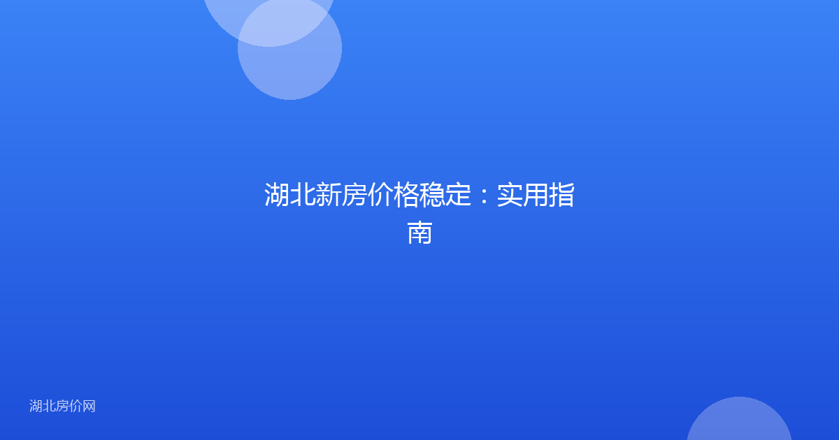 湖北新房价格稳定：实用指南
