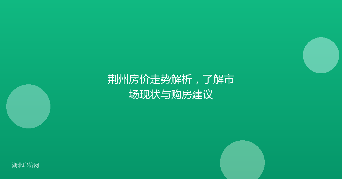 荆州房价走势解析,了解市场现状与购房建议