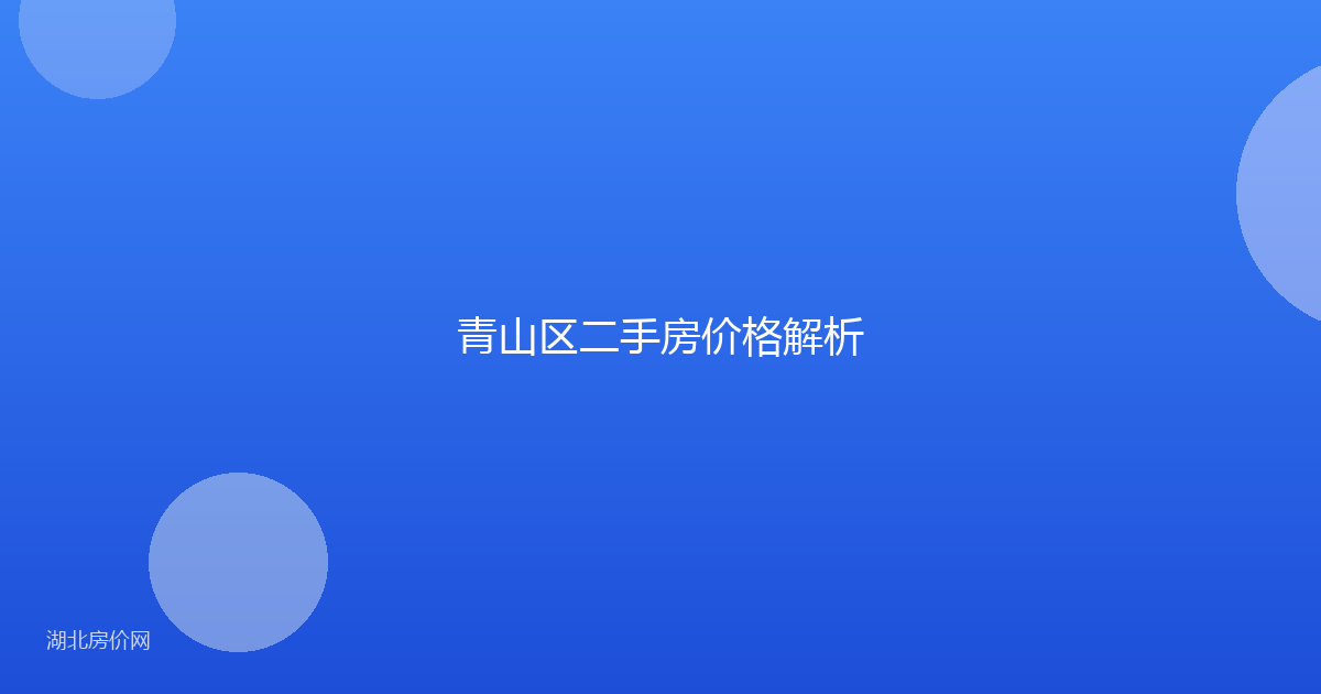 青山区二手房价格解析