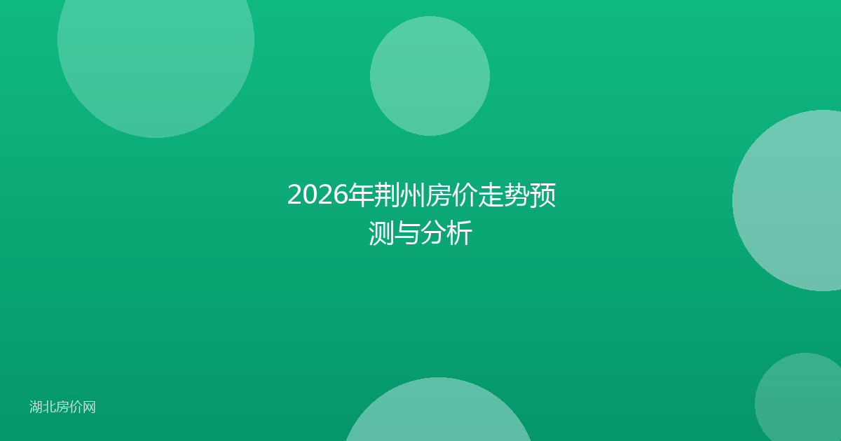 2026年荆州房价走势预测与分析