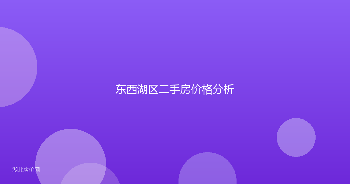 东西湖区二手房价格分析