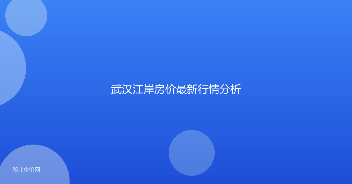 武汉江岸房价最新行情分析