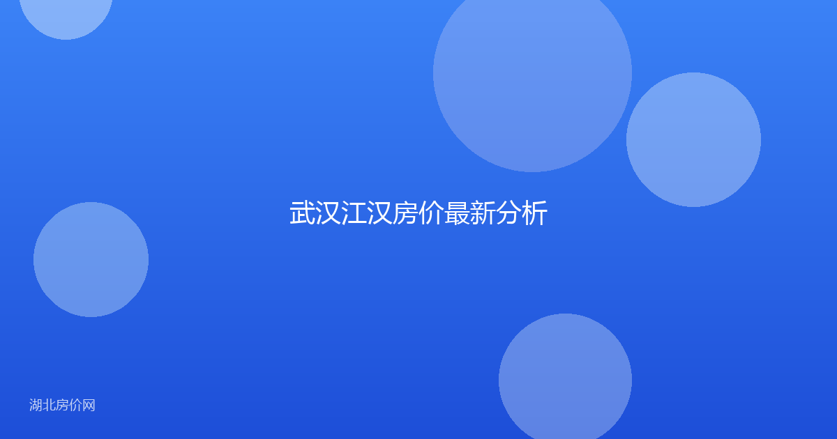 武汉江汉房价最新分析