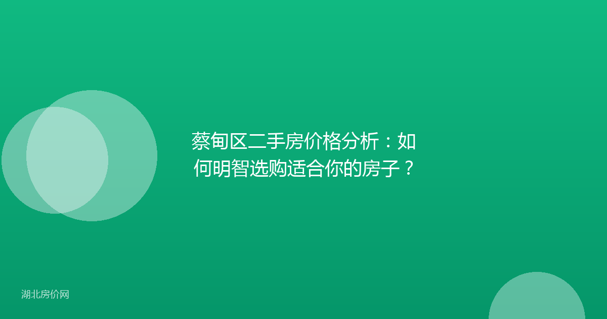 蔡甸区二手房价格分析：如何明智选购适合你的房子？