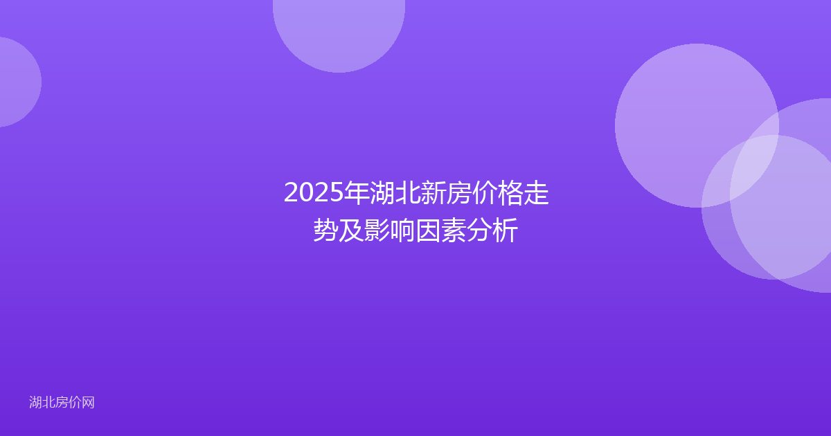 2025年湖北新房价格走势及影响因素分析