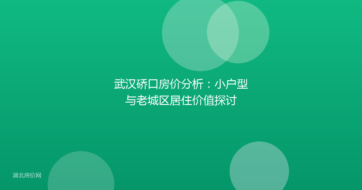 武汉硚口房价分析：小户型与老城区居住价值探讨