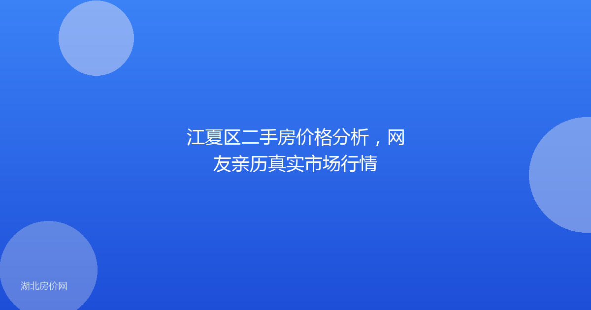 江夏区二手房价格分析，网友亲历真实市场行情