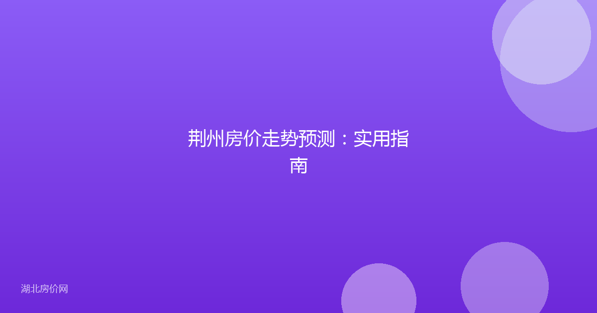 荆州房价走势预测：实用指南