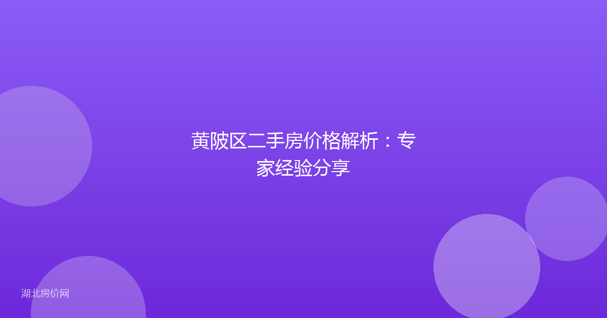 黄陂区二手房价格解析：专家经验分享