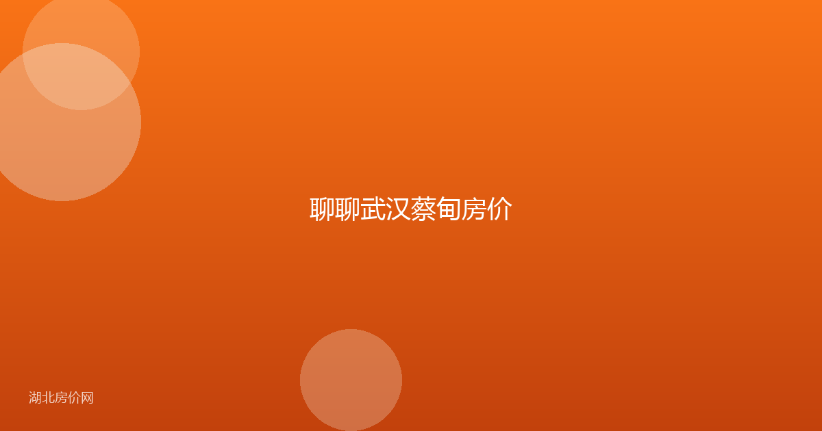 聊聊武汉蔡甸房价