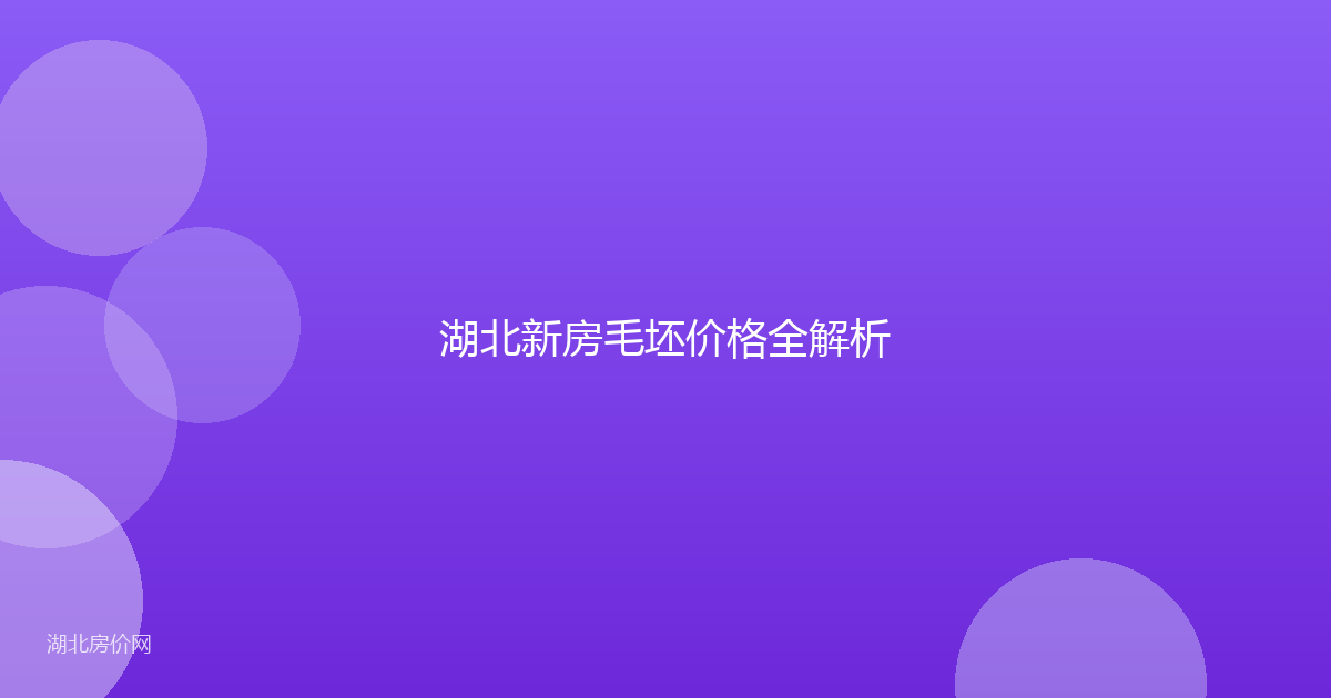 湖北新房毛坯价格全解析