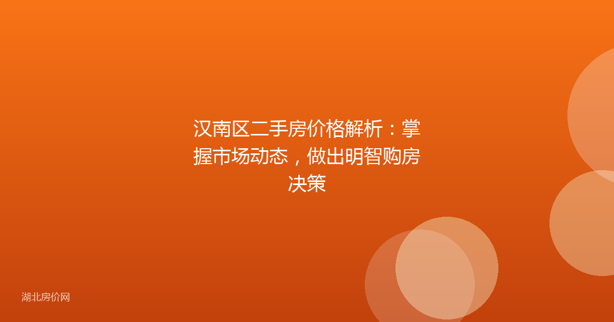 汉南区二手房价格解析:掌握市场动态,做出明智购房决策